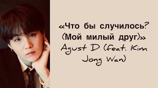 “어땠을까 (Dear my friend)” Agust D (feat. Kim Jong Wan). Russian subtitles. Перевод на русский