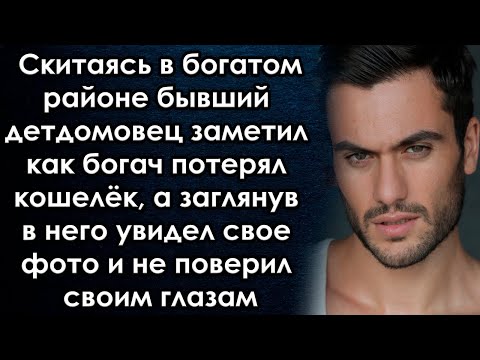 Он заметил как богач потерял кошелёк, а заглянув в него увидел свое фото и не поверил своим глазам