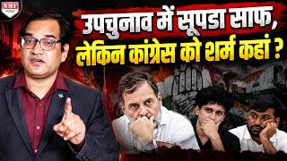 देश की जनता ने बता दिया कि वो किसके साथ हैं, तिलचट्टों और राहुल की लंका लग गई|NMF News