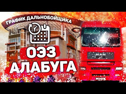 ОЭЗ Алабуга- особая экономическая зона Алабуга. Успеть на выгрузку за 20 часов. График дальнобойщика