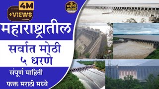 महाराष्ट्रातील सर्वात मोठी ५ धरणे Biggest 5 Dams in Maharashtra #MarathiKnowledgeWorld