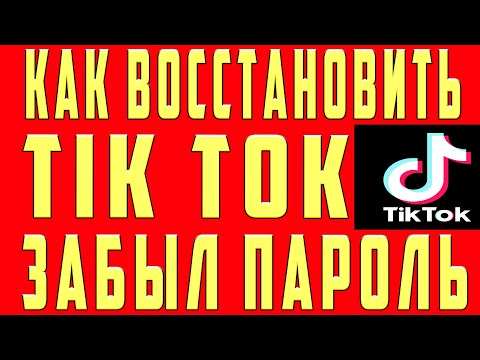 Как Восстановить Аккаунт в Тик Токе Если Забыл Свой Пароль Номер Как Восстановить Страницу в Tik Tok