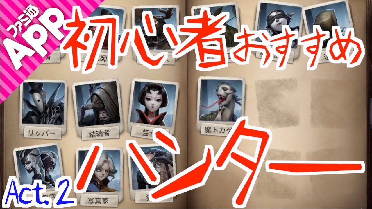 第五人格 初心者が最初に使うべきおすすめハンターはこれだ Identityv Youtube