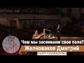 Желноваков Дмитрий - проповедь "Чем мы засеиваем своё поле?" ц. Суламита