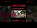 Мистика #стандофф2