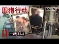 《一线》出动一千多名警察 辽宁大连市超大型抓捕行动曝光 现场化学品触目惊心！20210603 | CCTV社会与法