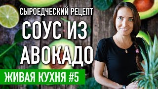 Сыроедческий соус для салата из авокадо | Веганский рецепт Сыроедческий соус для салата из авокадо | Веганский рецепт