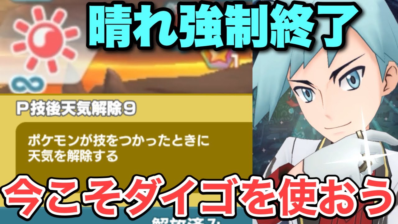 ポケマス アニバダイゴの天気解除がファイヤーにぶっ刺さり ダイゴと低レア4組で全ミッション攻略 Youtube