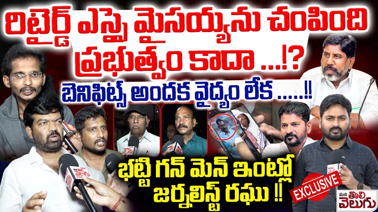 రిటైర్డ్ ఎస్సై మైసయ్యను చం-పిం-ది ప్రభుత్వం కాదా!? | Retired SI Maisaiah Incident In Khammam