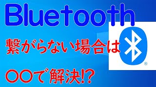 【Windows 10】Bluetoothが繋がらなくなった場合はコレを1度試してみてください