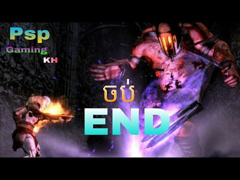 [ God of War lll  ]-Chains of Olympus # ចប់ End #លេងហ្គេមតាមទូរស័ព្ទPsp