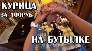 КУРИЦА НА БУТЫЛКЕ ЗА 100 РУБЛЕЙ ЛУЧШЕ ЧЕМ У ТРАНСФОРМАТОРА И РОМАНА В КУРОЧКЕ ЭТО ВАМ НЕ БОМЖ ОБЕД