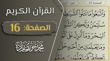 القرآن الكريم - الصفحة 16 || القارئ محمد حوري زاده
