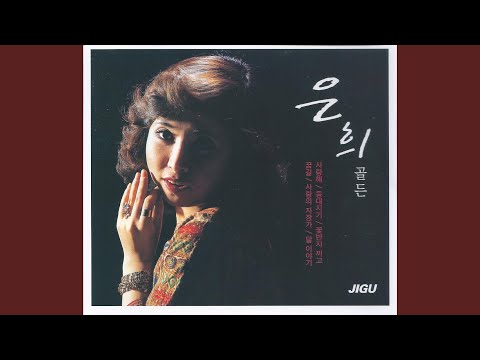 꿈 길