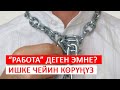 Айлыкчылык психологиясы | Мыктыбек Арстанбек