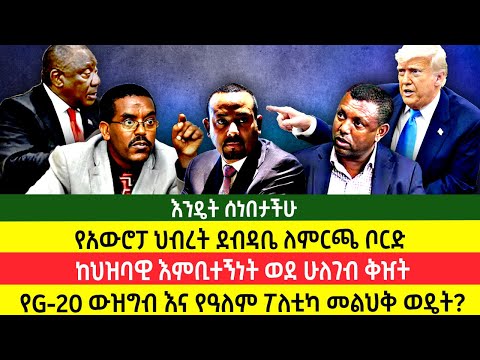 የአውሮፓ ህብረት ደብዳቤ ለምርጫ ቦርድ ከህዝባዊ እምቢተኝነት ወደ ሁለገብ ቅዠት የG 20 ውዝግብ እና የዓለም ፖለቲካ መልህቅ ወዴት