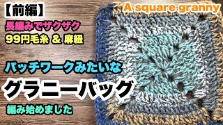 【前編★パッチワークみたいなグラニーバッグ★長編みでザクザク★麻紐と毛糸】A granny square bag