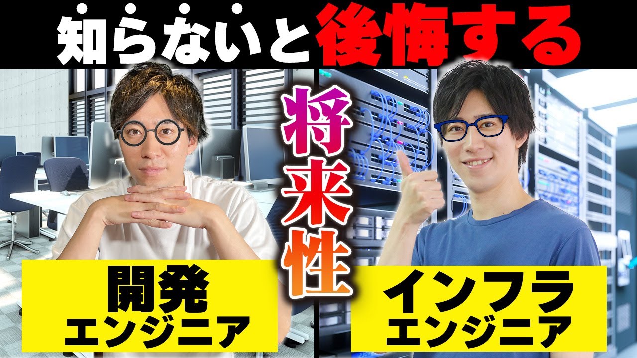 エンジニア未経験が知らないとヤバイ「開発」と「インフラ」転職するならどっちがおすすめ？