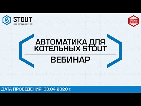 Вебинар по продукции STOUT: Автоматика для котельных