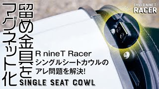 R nineT Racer　シングルシートカウルの留め具をマグネット化