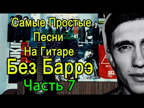 Самые Легкие Песни На Гитаре БЕЗ БАРРЭ (Часть 7)