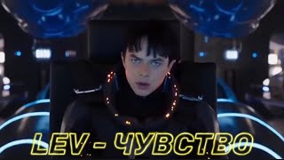 LEV - ЧУВСТВО ( Official Music Video )