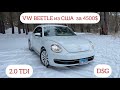 VW BEETLE из США . Дизель 2.0