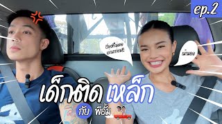 เด็กติดเหล็กEP.2 เม้าท์วีรกรรมวัยเด็ก..แกก็กล้าเกิ้นน! - June Dujdarint (คุณดุจ)