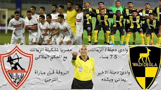 حصريا ملخص تشكيلة الزمالك و وادى داجله مع الحكم الملاكى محمد عادل#الزمالك #الاهلى