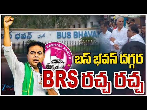 Chalo Bus Bhavan: KTR | Harish Rao | Telangana RTC Fare Hike | బస్ భవన్ దగ్గర BRS రచ్చ రచ్చ | ZEE - ZEE24TELUGUNEWS