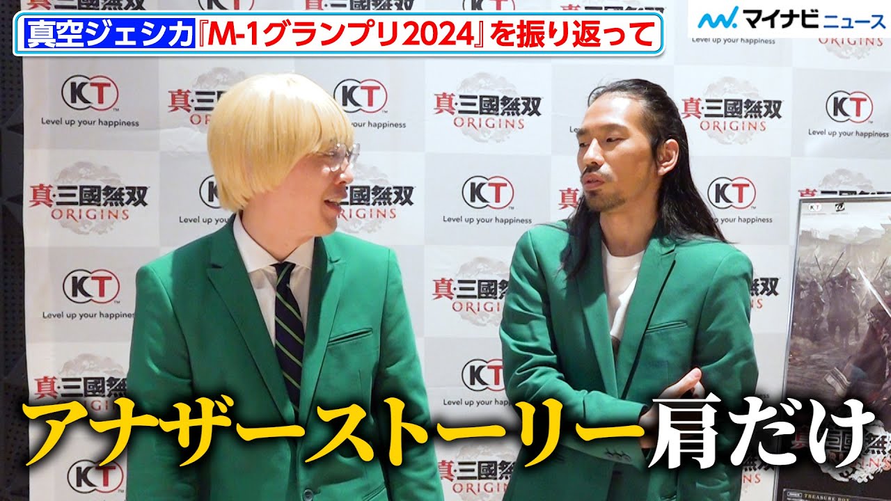 真空ジェシカ、『M-1』アナザーストーリーの出演は「川北の肩だけ」お互いの性格も一言で表す！コーエーテクモゲームス『真・三國無双 ORIGINS』完成発表会後インタビュー