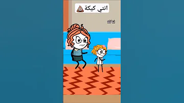 انتي كيكة انا كاكا ضحك كوميدي Explore 