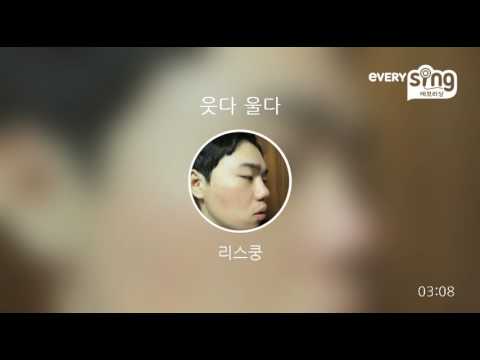 [everysing] 웃다 울다