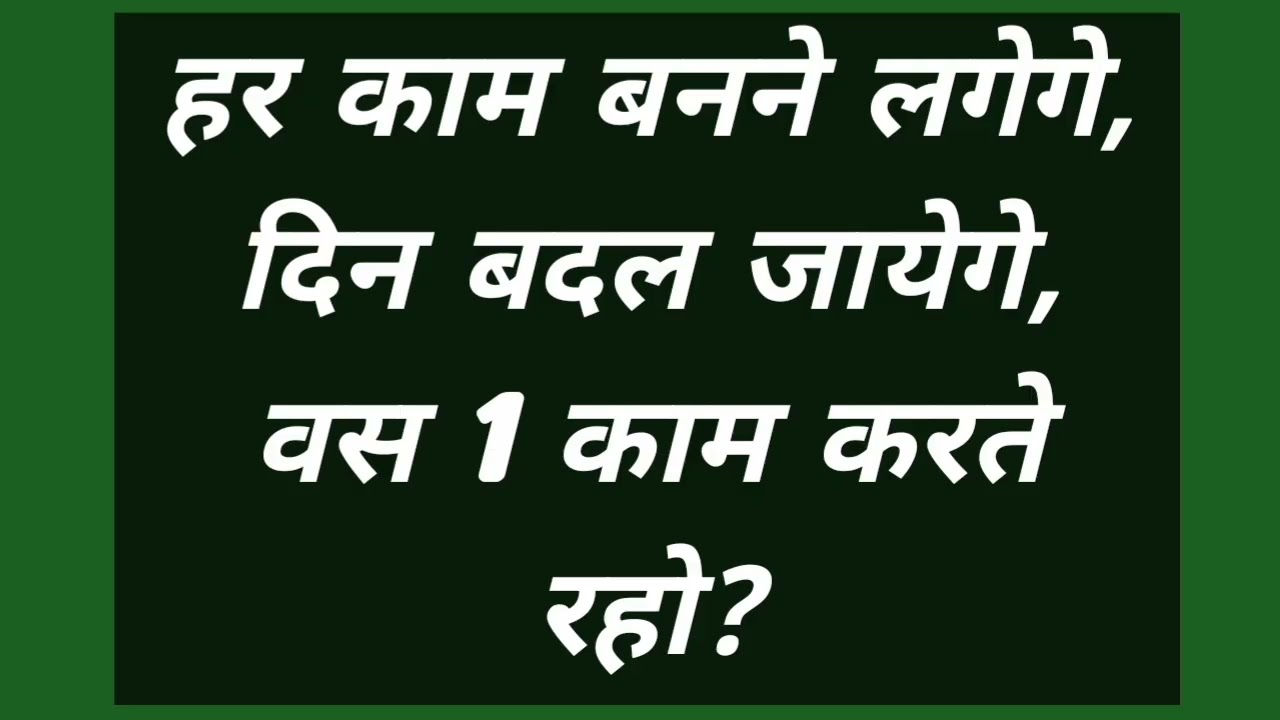 हर काम बनने लगेगे, दिन बदल जायेगे,  वस 1 काम करते रहो?