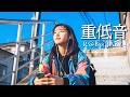 重低音 R&B×JAZZ｜ちょっと疲れた日、こんな音楽どう？