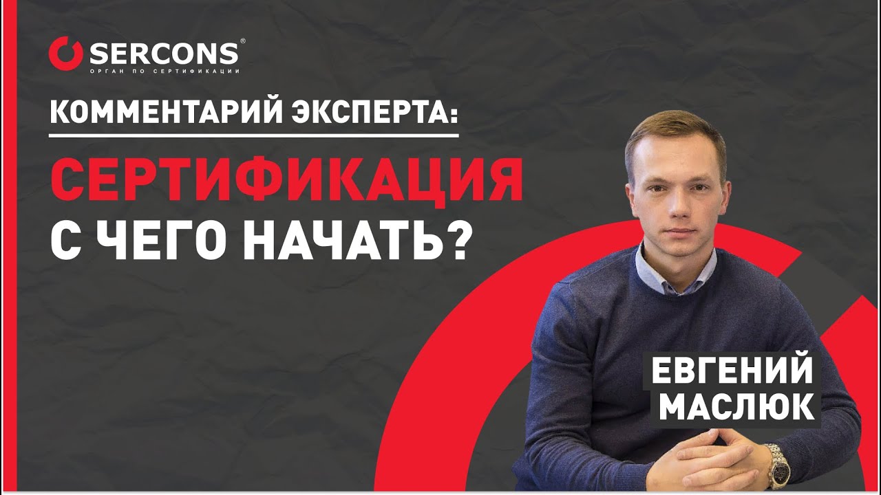 Сертификация продукции впервые | СЕРКОНС - YouTube