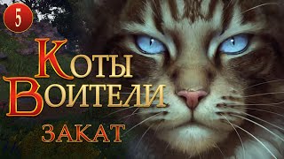 КОТЫ ВОИТЕЛИ - 12. Закат. 5 серия.