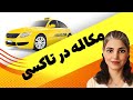 آموزش مکالمه انگليسی انگلیسی در سفر لغات مهم انگليسی و جملات کاربردی مکالمه در تاکسی 1