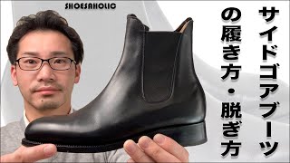 在庫確認のお問い合わせno 1なサイドゴアブーツ Jmウエストンの705チェルシーブーツの特徴や 長持ちする履き方 脱ぎ方のコツをご紹介します Youtube