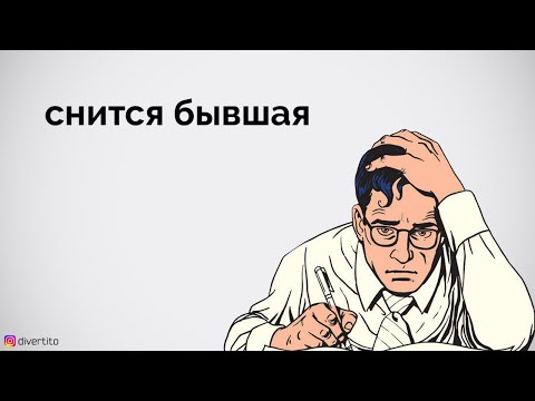 Снится бывшая.