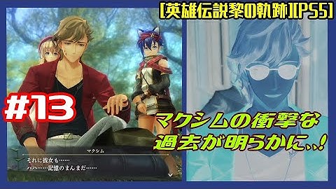 #13 [初見実況] 間章龍來温泉郷奇譚:初日4spgへの対処から マクシムの衝撃な過去が明らかに、、！ [英雄伝説黎の軌跡][PS5]