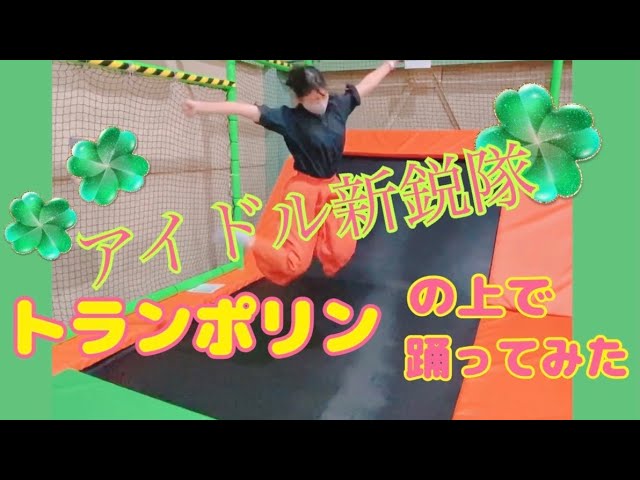 【企画】トランポリンの上でアイドル新鋭隊踊ってみた
