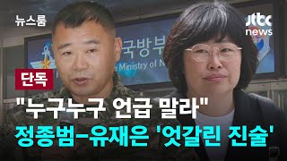 [단독] '누구누구 언급 말라'…정종범유재은 '엇갈린 진술' / JTBC 뉴스룸