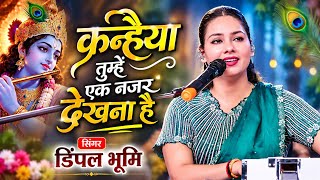 कन्हैया तुम्हें एक नज़र देखना है | Dimple Bhumi Bhajan | Radha Krishna Bhajan | Dimpal Bhumi Bhajan 