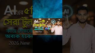 Top 5 AI Websites 2025 | এই AI সাইটগুলো আপনার কাজ ১০ গুণ সহজ করবে #arafatdigitalstudio
