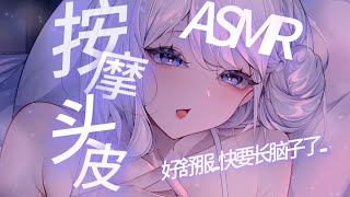 ASMR纯享丨手指深入你的头发按摩/深海模拟....好爽快要长出脑子了