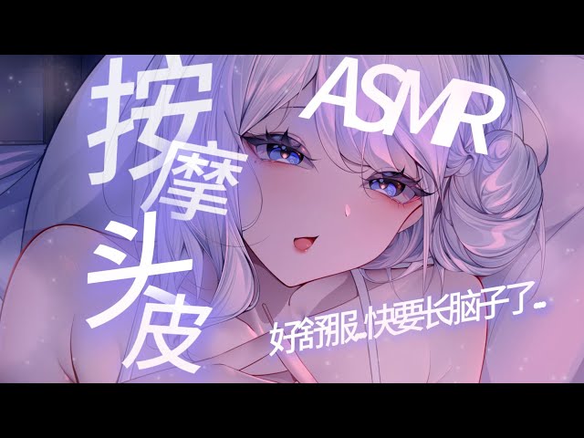 ASMR纯享丨手指深入你的头发按摩/深海模拟....好爽快要长出脑子了