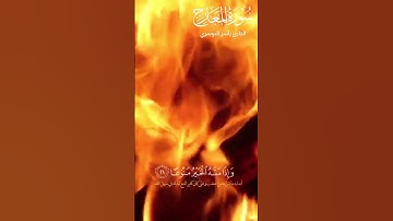 سورة المعارج|صوت رائع القارئ ياسر الدوسري💔🥺
