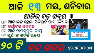 News paper news।General knowledge।13.05.2023||ଅଳ୍ପରେ ଓଡିଶା ଖବର।ଖବରକାଗଜ ଖବର। ସମ୍ବାଦ