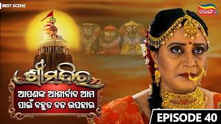 Shree Mandira | Episode-40 | Best Scene |Odia Serial |Jagruti Rath |Buddhaditya Mohanty |Tarang Plus